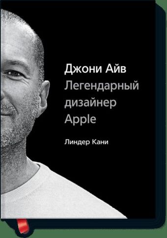 

Джони Айв. Легендарный дизайнер Apple