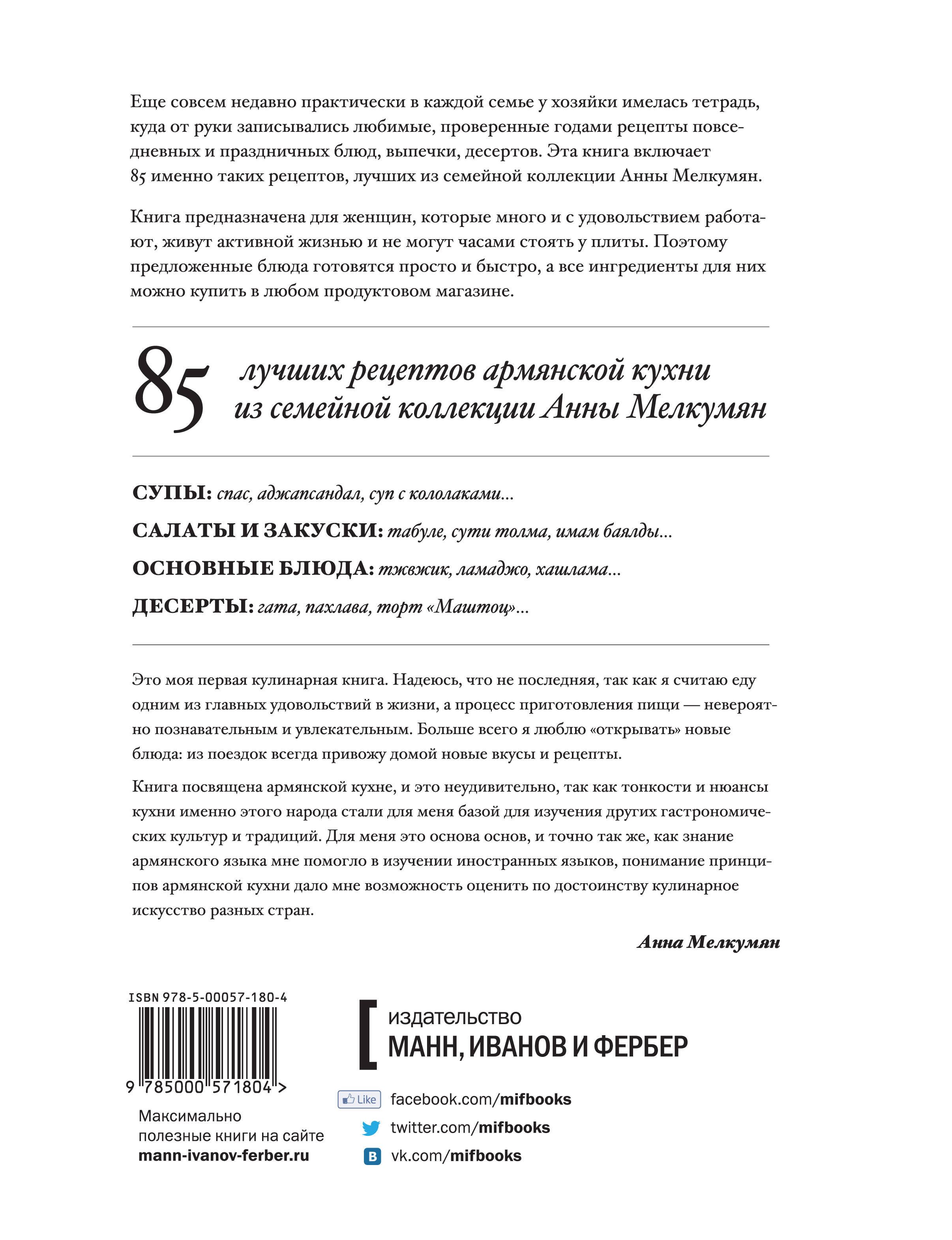 Армянская кухня. Рецепты моей мамы (Без автора). ISBN: 978-5-00057-180-4 ➠  купите эту книгу с доставкой в интернет-магазине «Буквоед»