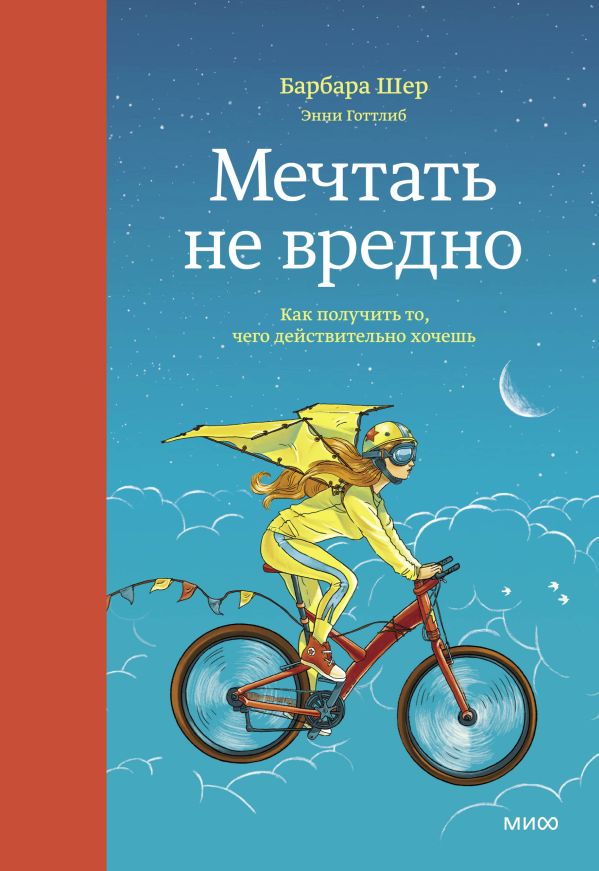 Мечтать не вредно. Как получить то, чего действительно хочешь. Шер Барбара, Готтлиб Энни