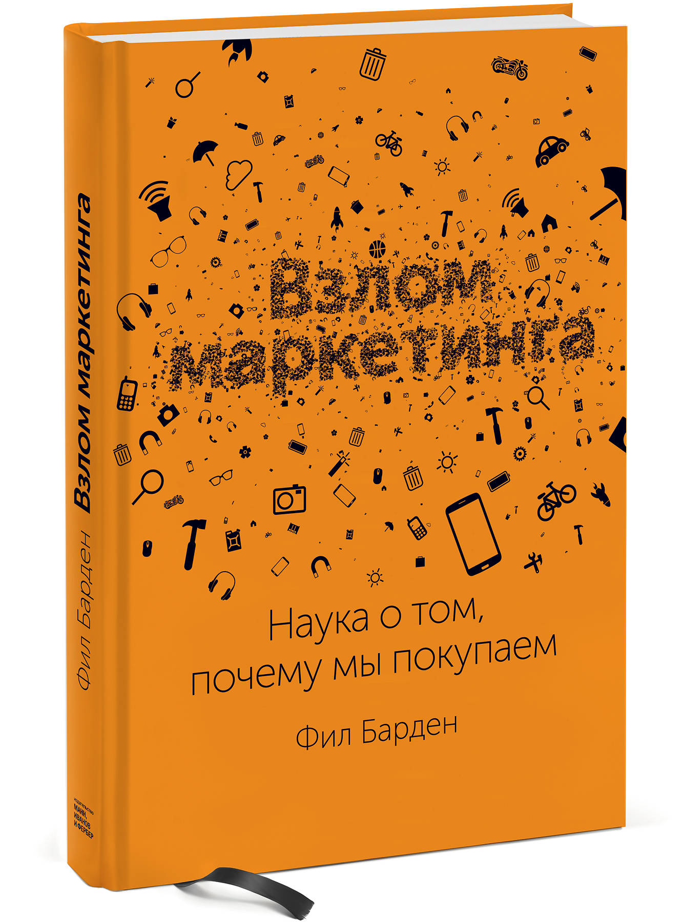 Взлом маркетинга. Наука о том, почему мы покупаем (Барден Фил). ISBN:  978-5-00146-728-1 ➠ купите эту книгу с доставкой в интернет-магазине  «Буквоед»