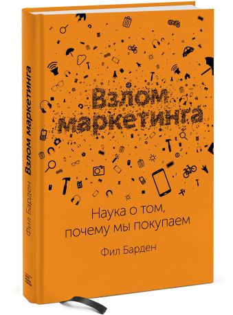 Взлом маркетинга. Наука о том, почему мы покупаем Взлом маркетинга. Наука о том, почему мы покупаем Фил Барден