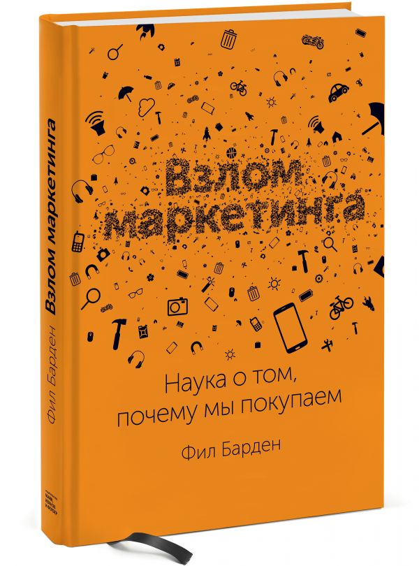 Взлом маркетинга. Наука о том, почему мы покупаем Взлом маркетинга. Наука о том, почему мы покупаем Фил Барден