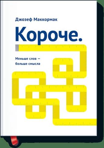 Короче. Меньше слов – больше смысла Короче. Меньше слов – больше смысла Джозеф Маккормак