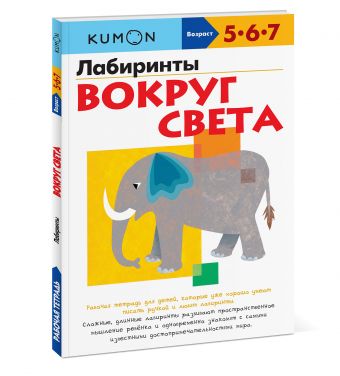 Лабиринты вокруг света Лабиринты вокруг света KUMON