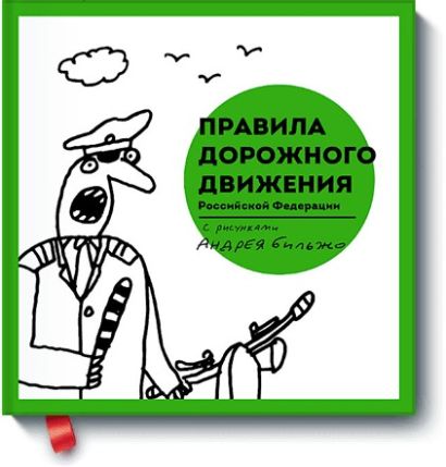 Правила дорожного движения Российской Федерации с рисунками Андрея Бильжо - фото 1