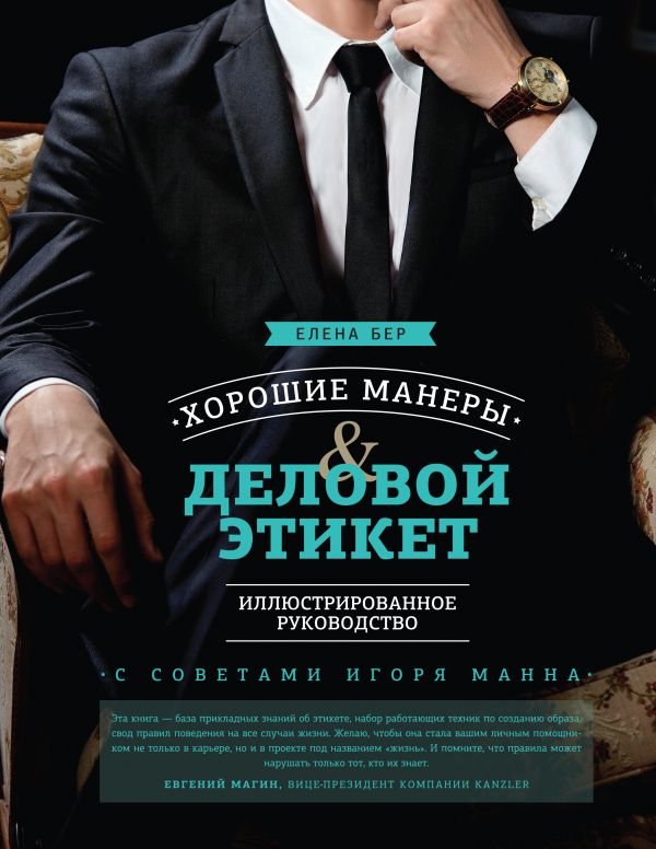 

Хорошие манеры и деловой этикет. Иллюстрированное руководство