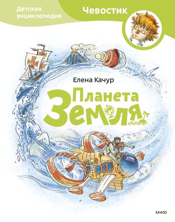 Zakazat.ru: Планета земля. Чевостик. Качур Елена Александровна