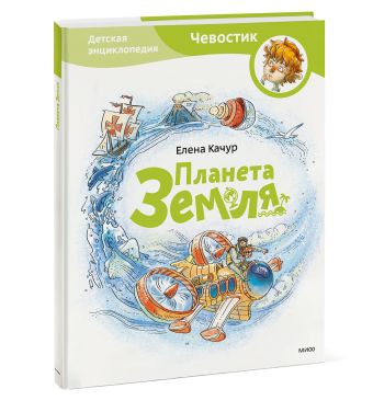 Планета земля. Чевостик Планета земля. Чевостик Елена Качур