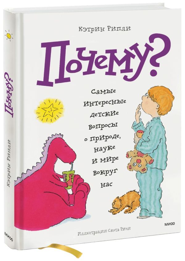 Zakazat.ru: Почему? Самые интересные детские вопросы о природе, науке и мире вокруг нас. Кэтрин Рипли