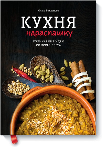 Кухня нараспашку. Кулинарные идеи со всего света Кухня нараспашку. Кулинарные идеи со всего света Ольга Бакланова