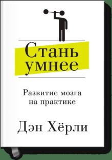 Стань умнее. Развитие мозга на практике