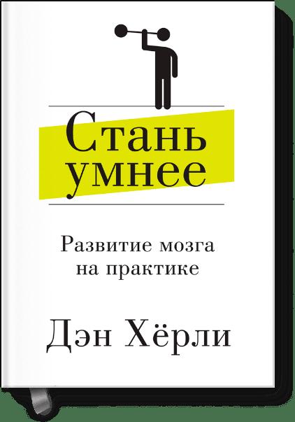 Стань умнее. Развитие мозга на практике Стань умнее. Развитие мозга на практике Дэн Хёрли