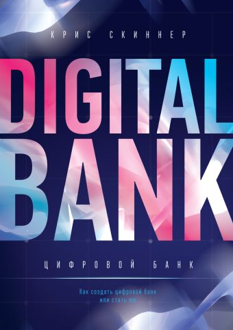 скиннер крис цифровой банк как создать цифровой банк или стать им Цифровой банк. Как создать цифровой банк или стать им