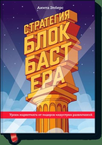 Стратегия блокбастера. Уроки маркетинга от лидеров индустрии развлечений Стратегия блокбастера. Уроки маркетинга от лидеров индустрии развлечений Анита Элберс