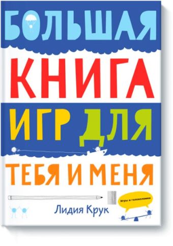 Большая книга игр для тебя и меня Большая книга игр для тебя и меня Лилия Крук