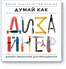Думай как дизайнер. Дизайн-мышление для менеджеров