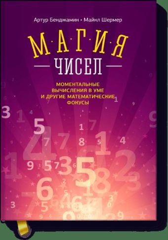 Магия чисел. Моментальные вычисления в уме и другие математические фокусы Магия чисел. Моментальные вычисления в уме и другие математические фокусы Артур Бенджамин и Майкл Шермер
