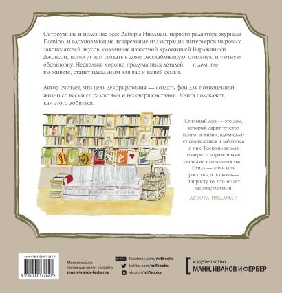 Дом милый дом иллюстрированное руководство по дизайну интерьера дебора нидлман