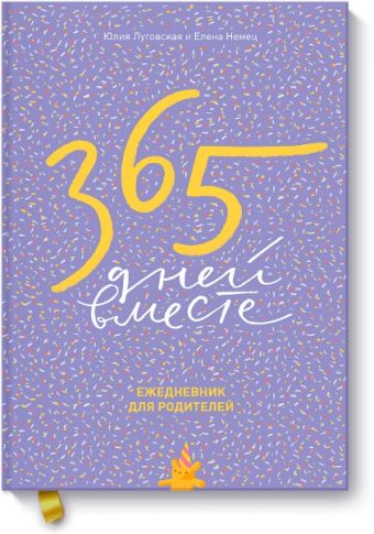 365 дней вместе. Ежедневник для родителей 365 дней вместе. Ежедневник для родителей Юлия Луговская, Елена Немец