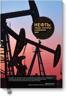 Нефть: люди, которые изменили мир