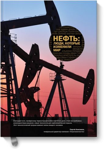 Нефть: люди, которые изменили мир Нефть: люди, которые изменили мир