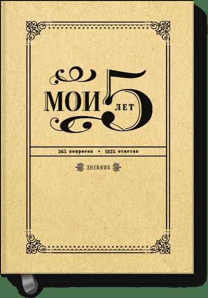 Мои 5 лет. 365 вопросов, 1825 ответов. Дневник Мои 5 лет. 365 вопросов, 1825 ответов. Дневник -
