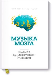 Музыка мозга.Правила гармоничного развития