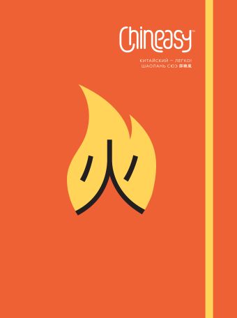 Chineasy. Китайский - легко! Chineasy. Китайский - легко! Шаолань Сюэ
