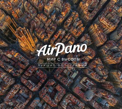 AirPano: мир с высоты. Лучшие фотографии - фото 1