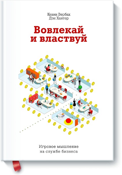 Вовлекай и властвуй. Игровое мышление на службе бизнеса Вовлекай и властвуй. Игровое мышление на службе бизнеса Кевин Вербах, Дэн Хантер