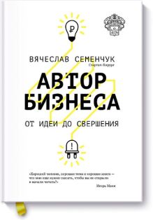 Автор бизнеса. От идеи до свершения