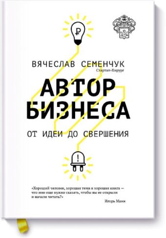 Автор бизнеса. От идеи до свершения Автор бизнеса. От идеи до свершения Вячеслав Семенчук