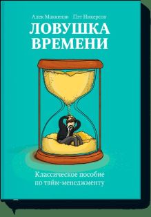Ловушка времени. Классическое пособие по таймменеджменту
