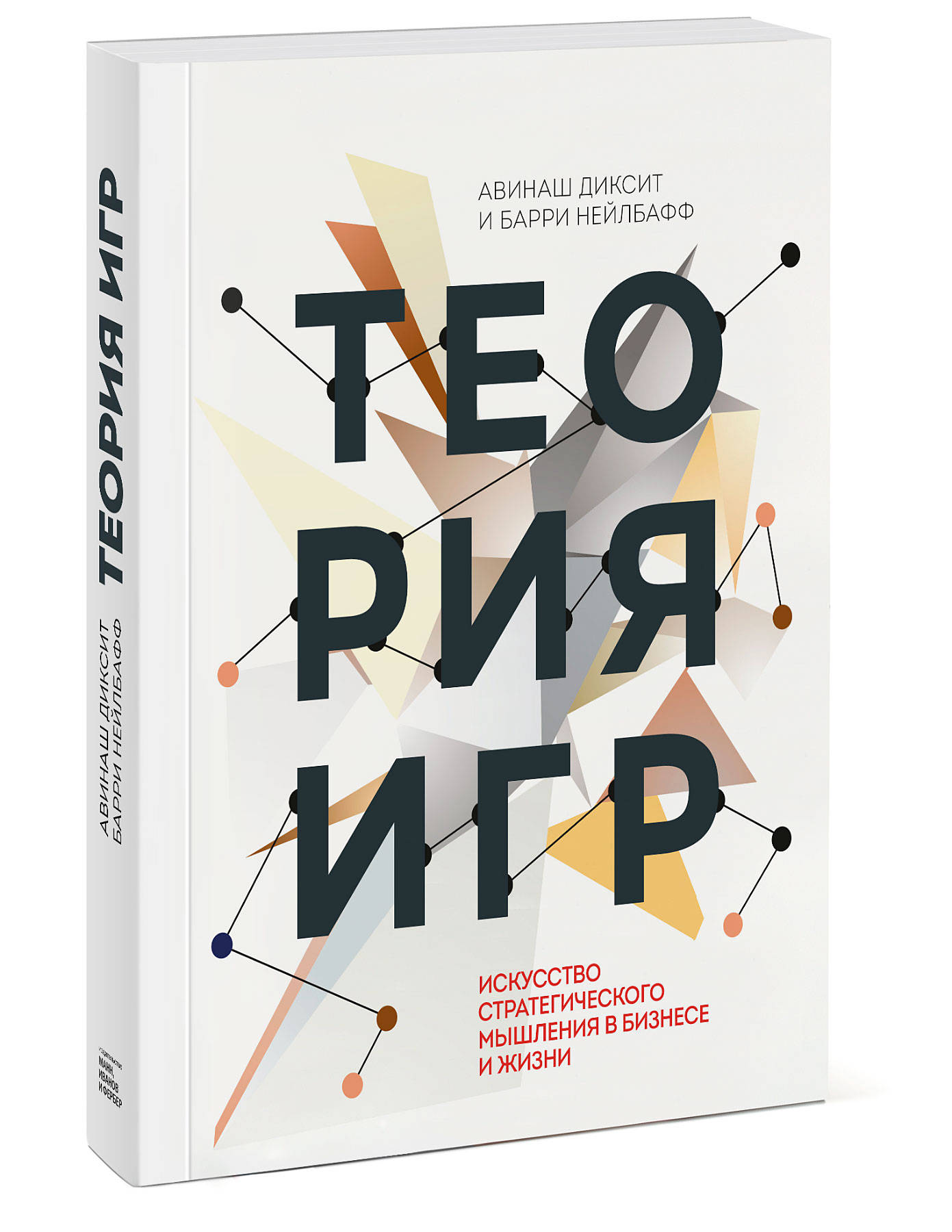 Теория игр. Искусство стратегического мышления в бизнесе и жизни (Диксит  Авинаш, Нейлбафф Барри). ISBN: 978-5-00057-311-2 ➠ купите эту книгу с  доставкой в интернет-магазине «Буквоед»