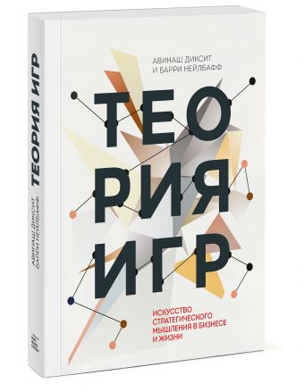 Теория игр. Искусство стратегического мышления в бизнесе и жизни Теория игр. Искусство стратегического мышления в бизнесе и жизни Авинаш Диксит и Барри Нейлбафф