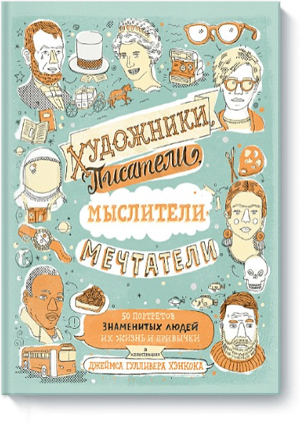 Джеймс Гулливер Хэнкок Художники, писатели, мыслители, мечтатели. 50 портретов знаменитых людей. Их жизнь и привычки в иллю