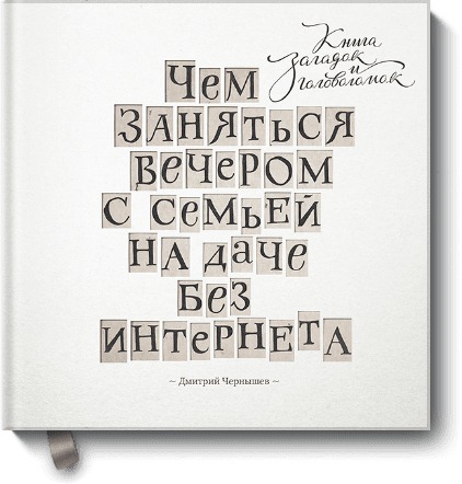 

Чем заняться вечером с семьей на даче без интернета. Книга загадок и головоломок