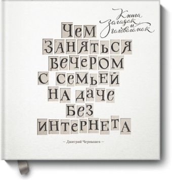 Чем заняться вечером с семьей на даче без интернета. Книга загадок и головоломок Чем заняться вечером с семьей на даче без интернета. Книга загадок и головоломок Дмитрий Чернышев