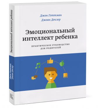 Эмоциональный интеллект ребенка. Практическое руководство для родителей Эмоциональный интеллект ребенка. Практическое руководство для родителей Джон Готтман, Джоан Деклер