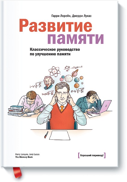 Развитие памяти. Классическое руководство по улучшению памяти. Гарри Лорейн, Лукас Джерри