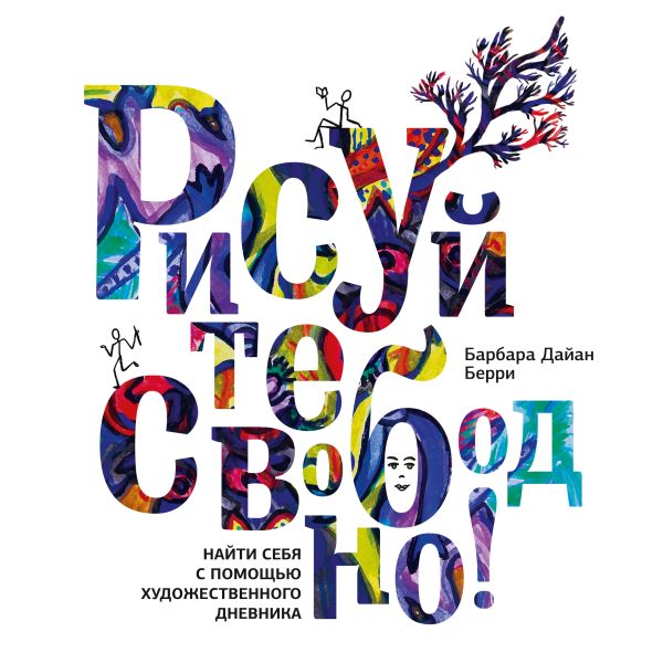 

Рисуйте свободно! Найти себя с помощью художественного дневника