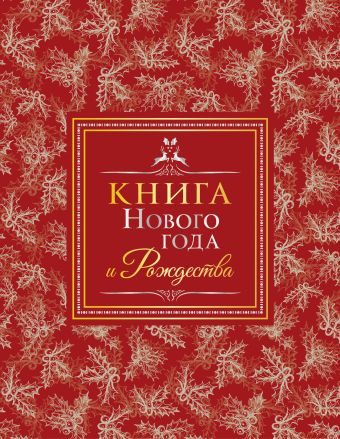 Книга Нового года и Рождества Книга Нового года и Рождества