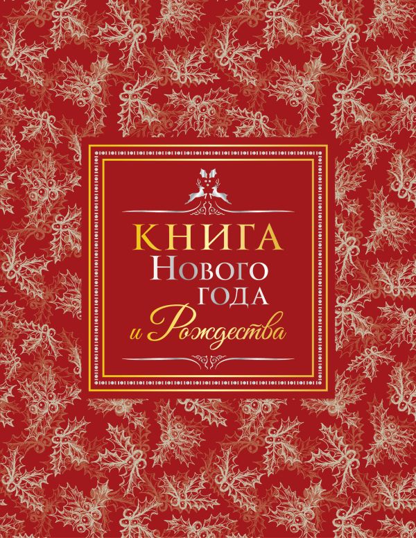 

Книга Нового года и Рождества
