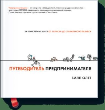 

Путеводитель предпринимателя. 24 конкретных шага от запуска до стабильного бизнеса