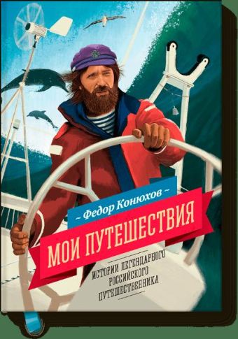 Мои путешествия Мои путешествия Федор Конюхов