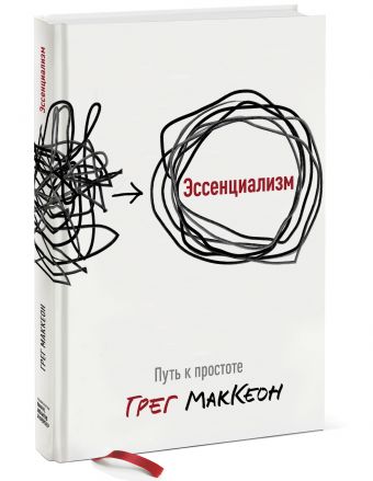 Эссенциализм. Путь к простоте Эссенциализм. Путь к простоте Грег МакКеон