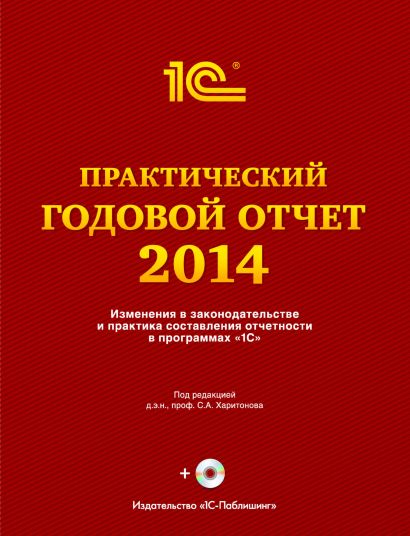 Практический годовой отчет за 2014 год+диск - фото 1