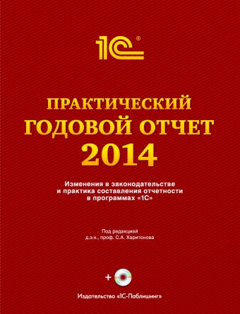 Практический годовой отчет за 2014 год+диск