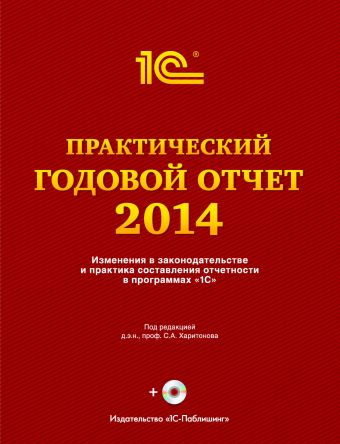 Практический годовой отчет за 2014 год+диск Практический годовой отчет за 2014 год+диск С.А. Харитонов