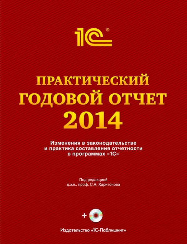 Практический годовой отчет за 2014 год+диск Практический годовой отчет за 2014 год+диск С.А. Харитонов